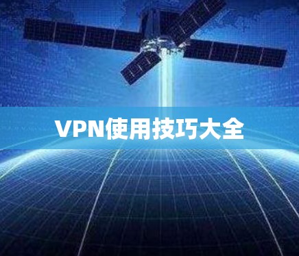 VPN使用技巧大全 VPN使用技巧大全