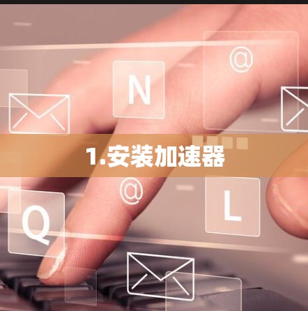 1.安装加速器