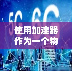 使用加速器作为一个物理实验工具时，确保安全和有效性至关重要。以下是一些关键步骤和注意事项，帮助您顺利进行加速器实验