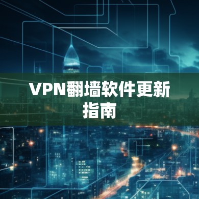 VPN翻墙软件更新指南