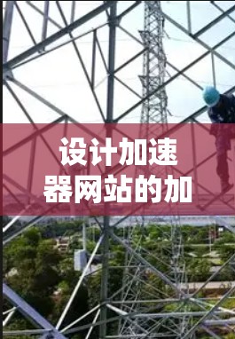 设计加速器网站的加速方案需要综合考虑多个方面，以确保网站在性能、速度和用户体验方面达到最佳状态。以下是优化方案的分步说明