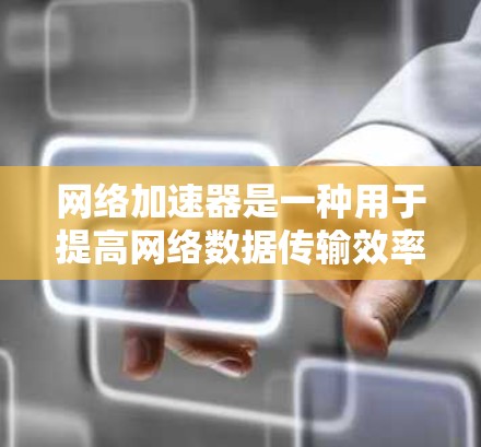 网络加速器是一种用于提高网络数据传输效率的技术,常见于数据中心和云计算环境中。它通过缓存、压缩和加密等方式,减少数据在传输过程中的延迟和带宽消耗。以下是一些常见的网络加速器工具和解决方案 网络加速器是一种用于提高网络数据传输效率的技术,常见于数据中心和云计算环境中。它通过缓存、压缩和加密等方式,减少数据在传输过程中的延迟和带宽消耗。以下是一些常见的网络加速器工具和解决方案