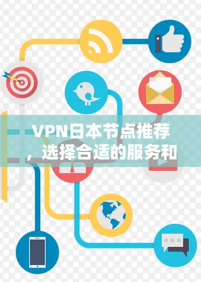 VPN日本节点推荐,选择合适的服务和节点策略 VPN日本节点推荐,选择合适的服务和节点策略