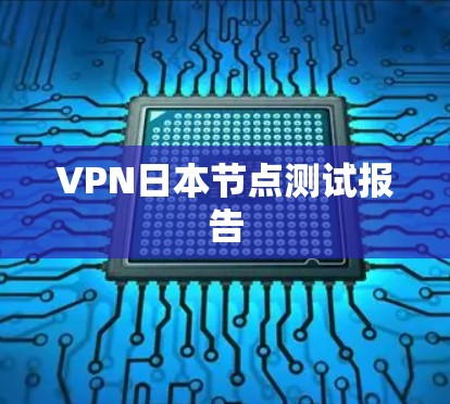 VPN日本节点测试报告