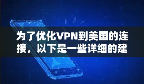 为了优化VPN到美国的连接，以下是一些详细的建议