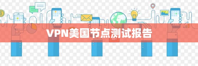 VPN美国节点测试报告
