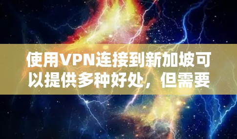 使用VPN连接到新加坡可以提供多种好处，但需要仔细选择以确保服务质量和安全性。以下是对VPN新加坡连接服务的详细分析和建议