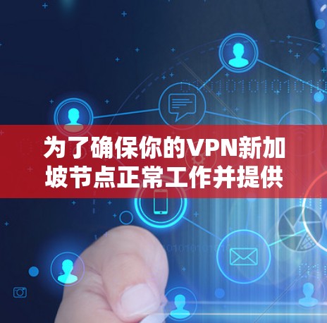为了确保你的VPN新加坡节点正常工作并提供良好的服务体验,可以按照以下步骤进行测试 为了确保你的VPN新加坡节点正常工作并提供良好的服务体验,可以按照以下步骤进行测试