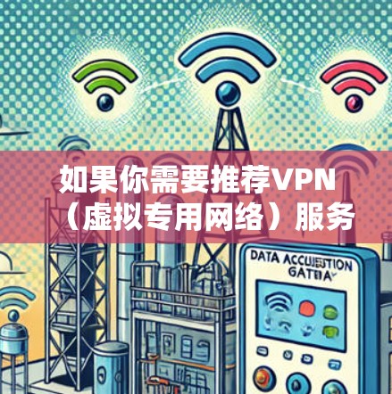 如果你需要推荐VPN(虚拟专用网络)服务的欧洲节点,以下是一些常见的VPN服务提供商及其在欧洲的节点分布和特点 如果你需要推荐VPN(虚拟专用网络)服务的欧洲节点,以下是一些常见的VPN服务提供商及其在欧洲的节点分布和特点