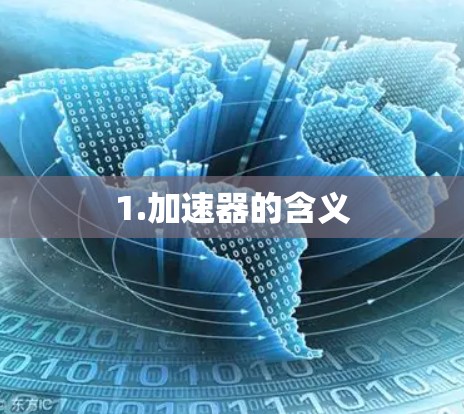 1.加速器的含义 1.加速器的含义