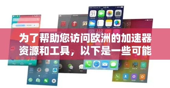 为了帮助您访问欧洲的加速器资源和工具，以下是一些可能的途径和工具