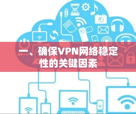 一、确保VPN网络稳定性的关键因素