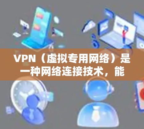 VPN(虚拟专用网络)是一种网络连接技术,能够在公网上创建安全的隐私隧道。关于免费VPN高速连接的问题,可以从以下几个方面进行分析和总结 VPN(虚拟专用网络)是一种网络连接技术,能够在公网上创建安全的隐私隧道。关于免费VPN高速连接的问题,可以从以下几个方面进行分析和总结