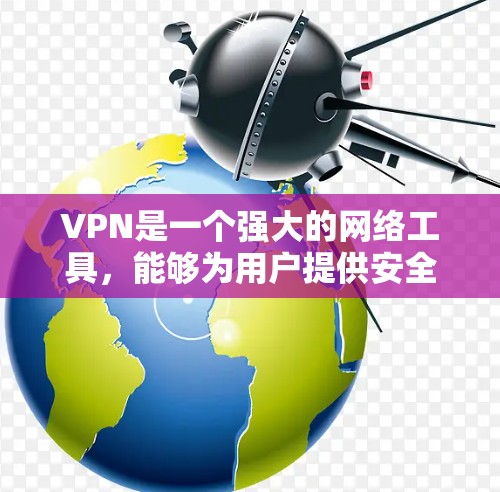 VPN是一个强大的网络工具，能够为用户提供安全和隐私保护，适用于个人和企业。以下是对VPN的详细总结
