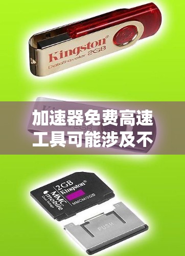 加速器免费高速工具可能涉及不同的领域，但通常指的是能够加速计算、数据处理或其他任务的工具或平台。以下是一些可能相关的工具和资源