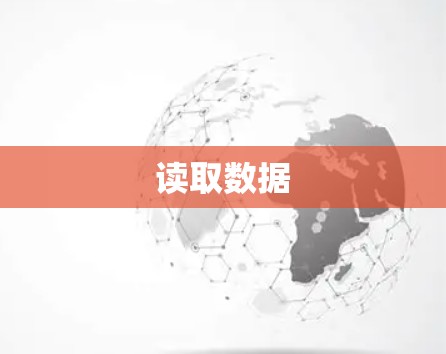 读取数据 读取数据