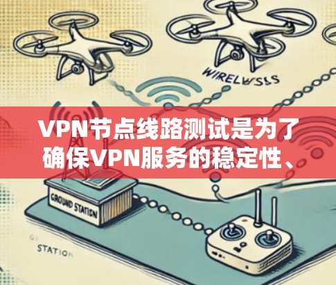 VPN节点线路测试是为了确保VPN服务的稳定性、可靠性和安全性。以下是一些常用的方法和工具,帮助你测试VPN节点的线路和性能 VPN节点线路测试是为了确保VPN服务的稳定性、可靠性和安全性。以下是一些常用的方法和工具,帮助你测试VPN节点的线路和性能