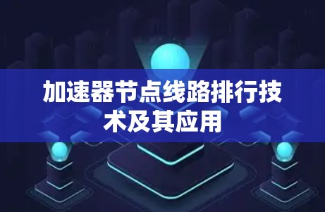 加速器节点线路排行技术及其应用