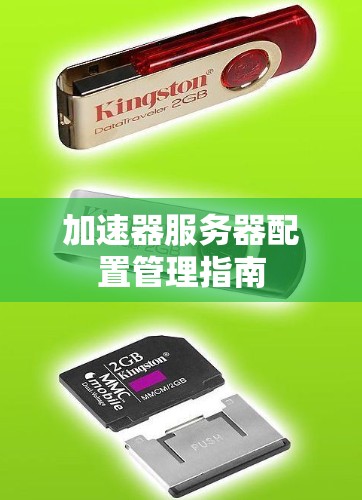加速器服务器配置管理指南