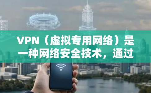 VPN(虚拟专用网络)是一种网络安全技术,通过在公共网络上创建一个加密的通道,保护数据传输过程中的安全性。以下是VPN数据传输保护的主要措施和机制 VPN(虚拟专用网络)是一种网络安全技术,通过在公共网络上创建一个加密的通道,保护数据传输过程中的安全性。以下是VPN数据传输保护的主要措施和机制