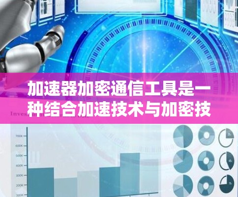 加速器加密通信工具是一种结合加速技术与加密技术的解决方案，旨在确保数据在传输过程中的安全性和完整性。以下是对该主题的详细分析和总结