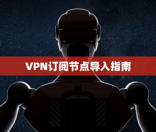 VPN订阅节点导入指南 VPN订阅节点导入指南