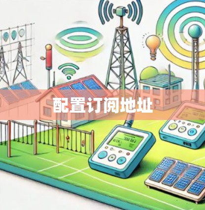 配置订阅地址 配置订阅地址