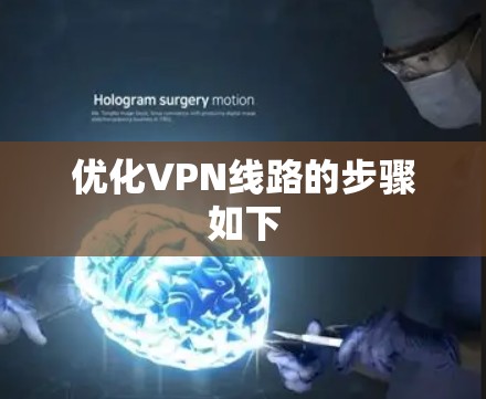 优化VPN线路的步骤如下