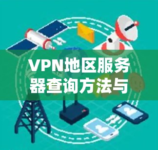 VPN地区服务器查询方法与实践