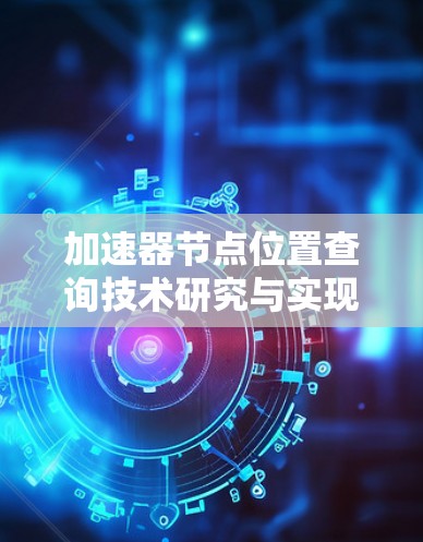加速器节点位置查询技术研究与实现