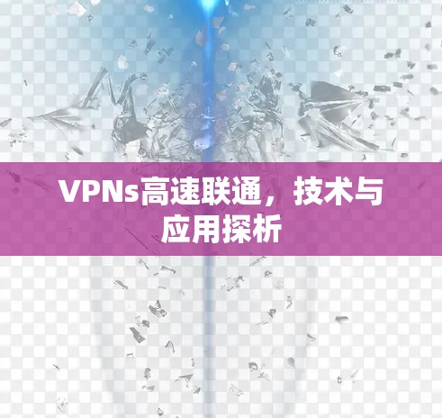VPNs高速联通，技术与应用探析