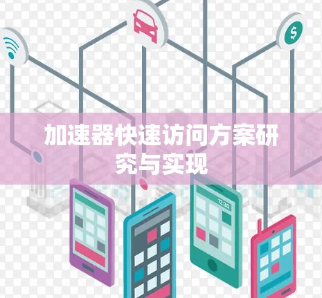 加速器快速访问方案研究与实现 加速器快速访问方案研究与实现