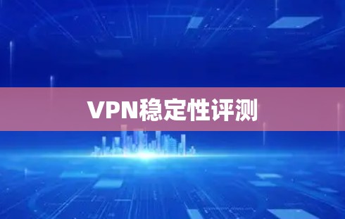 VPN稳定性评测