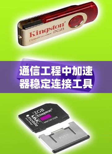 通信工程中加速器稳定连接工具的应用与优势 通信工程中加速器稳定连接工具的应用与优势