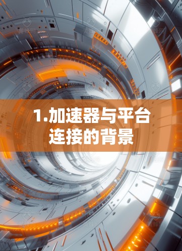 1.加速器与平台连接的背景 1.加速器与平台连接的背景