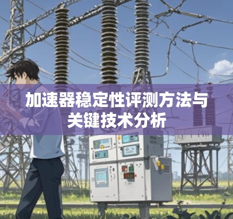 加速器稳定性评测方法与关键技术分析