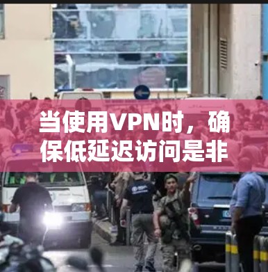当使用VPN时,确保低延迟访问是非常重要的,尤其是在需要实时响应或处理时间敏感任务的情况下。以下是一些可以帮助你实现低延迟VPN访问的方案和建议 当使用VPN时,确保低延迟访问是非常重要的,尤其是在需要实时响应或处理时间敏感任务的情况下。以下是一些可以帮助你实现低延迟VPN访问的方案和建议