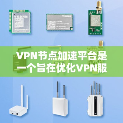 VPN节点加速平台是一个旨在优化VPN服务使用体验的工具,通过以下方式帮助用户提升VPN连接速度和稳定性,同时保护隐私 VPN节点加速平台是一个旨在优化VPN服务使用体验的工具,通过以下方式帮助用户提升VPN连接速度和稳定性,同时保护隐私