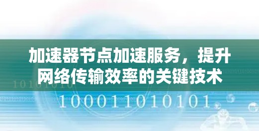 加速器节点加速服务，提升网络传输效率的关键技术