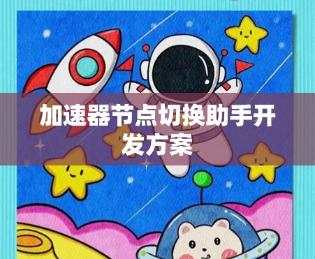 加速器节点切换助手开发方案 加速器节点切换助手开发方案