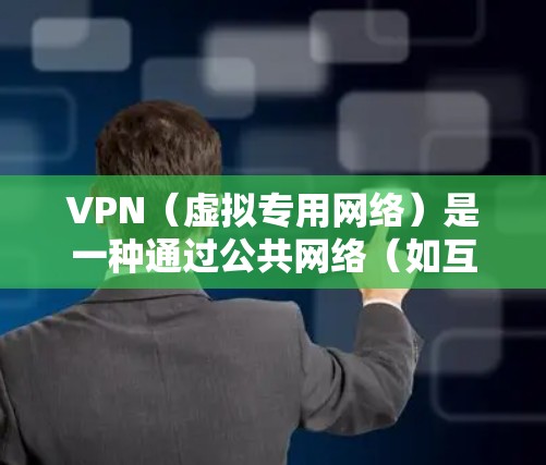 VPN(虚拟专用网络)是一种通过公共网络(如互联网)实现的安全连接技术,能够为用户提供安全、可靠的通信渠道。优化VPN线路可以显著提升性能和用户体验,以下是一些常见的VPN线路优化技术和策略 VPN(虚拟专用网络)是一种通过公共网络(如互联网)实现的安全连接技术,能够为用户提供安全、可靠的通信渠道。优化VPN线路可以显著提升性能和用户体验,以下是一些常见的VPN线路优化技术和策略