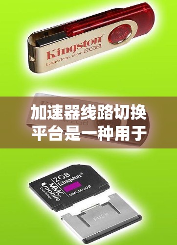加速器线路切换平台是一种用于动态调整加速器操作的系统,旨在优化子粒子的传输和加速过程,提升实验效率和灵活性。以下是对该平台的详细分析 加速器线路切换平台是一种用于动态调整加速器操作的系统,旨在优化子粒子的传输和加速过程,提升实验效率和灵活性。以下是对该平台的详细分析