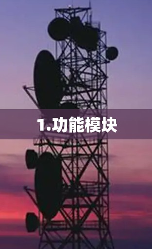 1.功能模块 1.功能模块