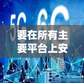 要在所有主要平台上安装VPN客户端，您可以选择支持多平台的VPN服务，如ExpressVPN、NordVPN、Surfshark等。以下是如何在不同平台上安装这些VPN客户端的步骤