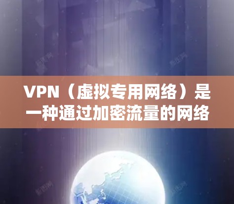 VPN(虚拟专用网络)是一种通过加密流量的网络连接技术,用于保护隐私和安全,或者绕过网络限制。优化VPN在全平台网络的性能,可以从以下几个方面入手 VPN(虚拟专用网络)是一种通过加密流量的网络连接技术,用于保护隐私和安全,或者绕过网络限制。优化VPN在全平台网络的性能,可以从以下几个方面入手