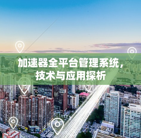 加速器全平台管理系统，技术与应用探析