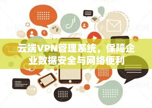 云端VPN管理系统，保障企业数据安全与网络便利