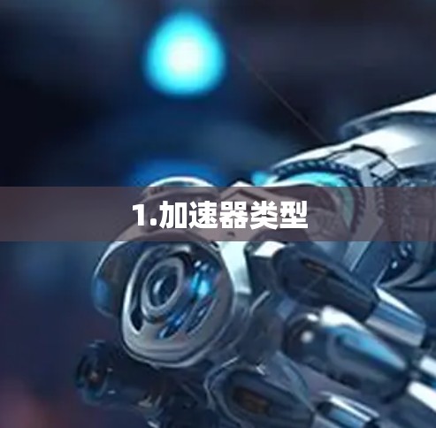 1.加速器类型