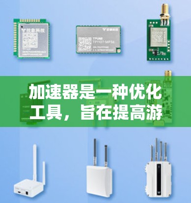 加速器是一种优化工具,旨在提高游戏运行的速度和画质,同时减少加载时间。它们通常通过预加载游戏文件、优化资源管理或调整游戏设置来实现这一目标。以下是一些可以帮助提升游戏体验的加速器推荐和使用方法 加速器是一种优化工具,旨在提高游戏运行的速度和画质,同时减少加载时间。它们通常通过预加载游戏文件、优化资源管理或调整游戏设置来实现这一目标。以下是一些可以帮助提升游戏体验的加速器推荐和使用方法