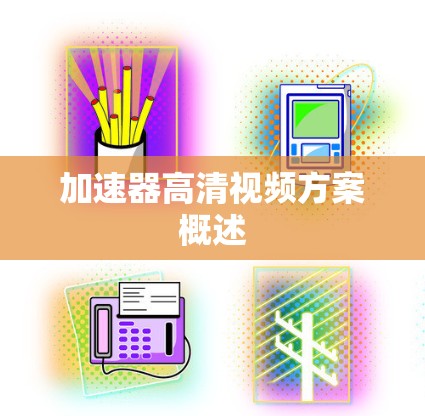 加速器高清视频方案概述